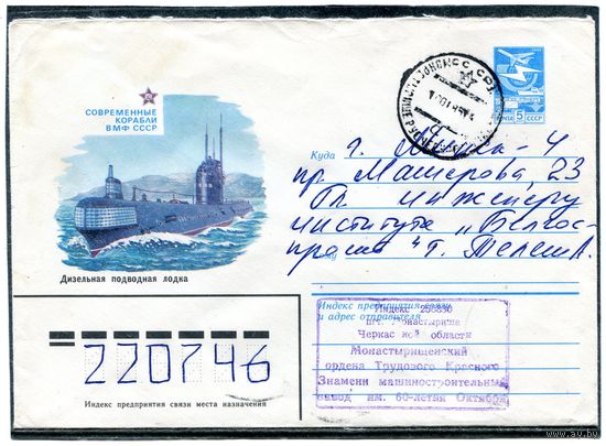 СССР 1983. ХМК. Конверт п.п. Дизельная подводная лодка