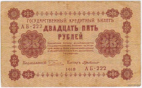 25 рублей 1918 год Пятаков Где Милло серия АА 222