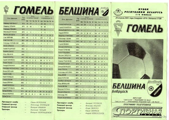 Футбол. Гомель-Белшина. 1/4 кубка РБ. 2001.