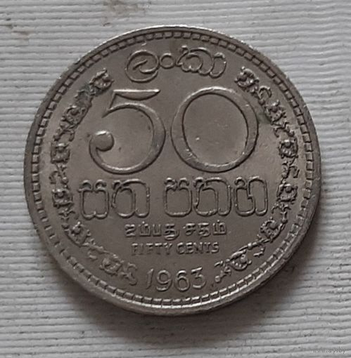 50 центов 1963 г. Шри-Ланка