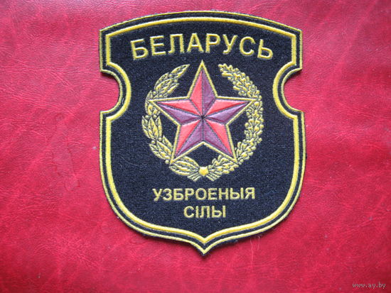Шеврон Вооружённые силы Беларуси (к)