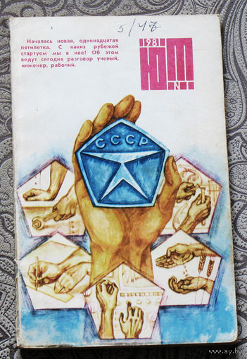 Юный Техник номер  1 1981