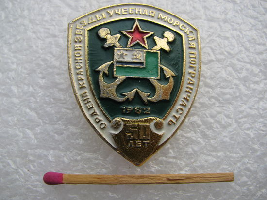 Знак. 50 лет Ордена Красной Звезды Учебной Морской Погранчасти, 1982г