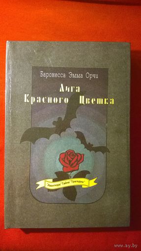 Баронесса Эмма Орчи. Лига Красного Цветка // Серия: Авантюра - Тайна - Трагедия