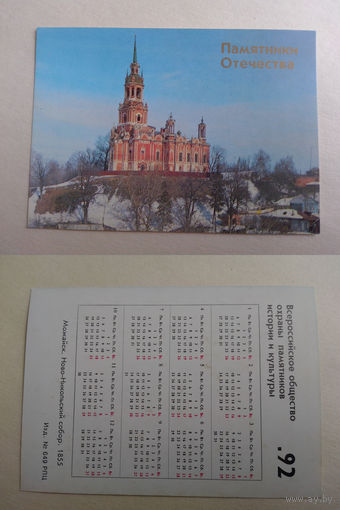 Карманный календарик . Памятники Отечества.1992 год