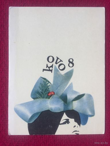 Поздравительная открытка! Казакаускас. 1970 г. Чистая.