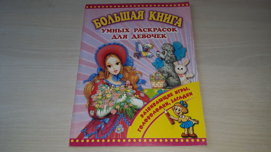 Большая книга умных раскрасок для девочек - развивающие игры, головоломки, загадки - художник Анциферова