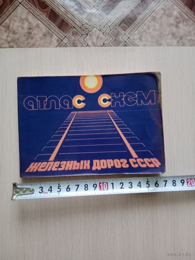 Атлас схем железных дорог СССР 1976г.