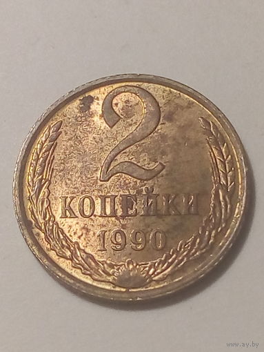 2 копеек СССР 1990