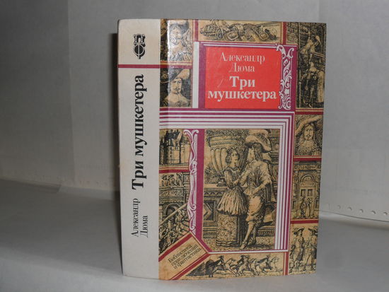 Дюма А. Три мушкетера. Серия: Библиотека приключений и фантастики
