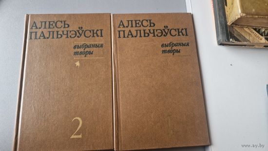 Алесь Пальчэўскі Выбраныя творы В 2-х томах. 1980 г.