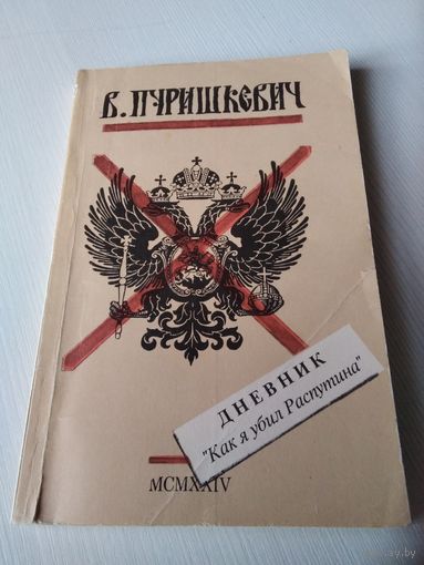 Дневник "Как я убил Распутина". Репринтное воспроизведение издания 1924 года. /37