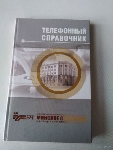 Телефонный справочник Минского отделения Белорусской железной дороги. 2012 /66