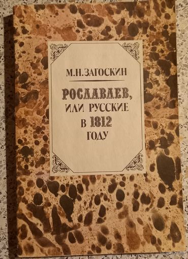 М.Н.Загоскин.Рославлев или русские в 1812 году.
