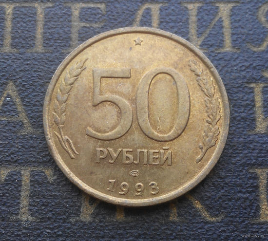 50 рублей 1993 ЛМД Россия не магнит #01