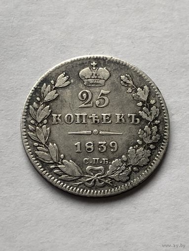 25 копеек 1839г. СПБ НГ