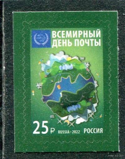 Россия 2022. Всемирный день почты