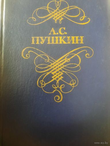 А.С.Пушкин. Стихотворения и поэмы