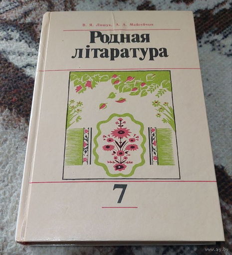 Родная лiтаратура 7 клас. В.Я. Ляшук. Минск "Народная асвета" 1994 года.