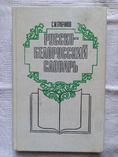 С. М. Грабчиков. Русско-белорусский словарь (1990)