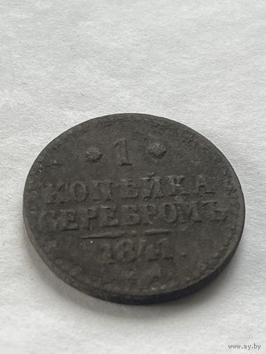 1 копейка  серебром 1841