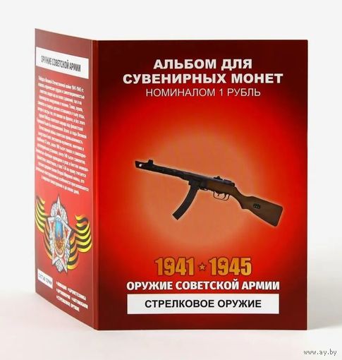Альбом с сувенирными монетами 12 х 1 рубль Оружие Советской Армии - Стрелковое оружие ВОВ
