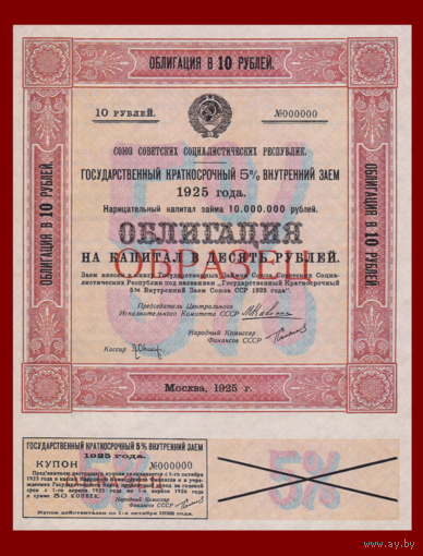 [КОПИЯ] Облигация 10 рублей 1925г. 5% (Образец)
