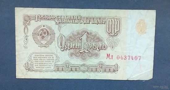 1 рубль СССР-1961-Серии-Мл.