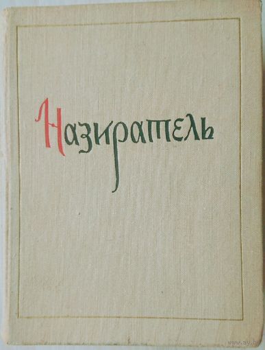 "Назиратель" книга Петра Кресценция (1300 г.)