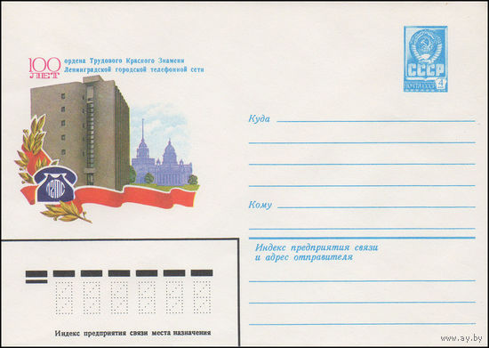 Художественный маркированный конверт СССР N 15548 (30.03.1982) 100 лет ордена Трудового Красного Знамени Ленинградской городской телефонной сети