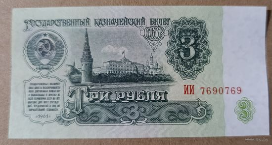 3 рубля 1961 года, серия ИИ - СССР - aUNC