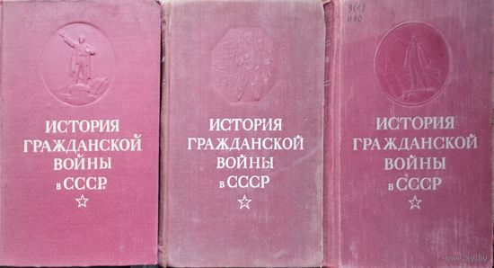 "История гражданской войны в СССР" 3 тома 1936