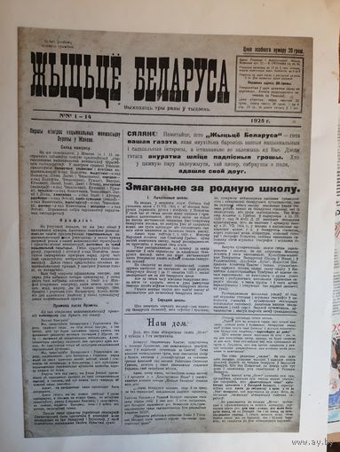 Газета "Жыццё беларуса" 1925 г. рэпрынт