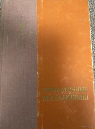 Передаточные механизмы. Сборник статей. В.Ф.Мальцев, 1966, Машиностроение, Москва, 336 стр.