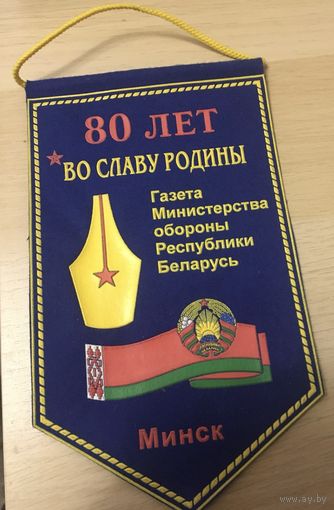 Вымпел 80 лет газете ''Во славу Родины'' МО РБ