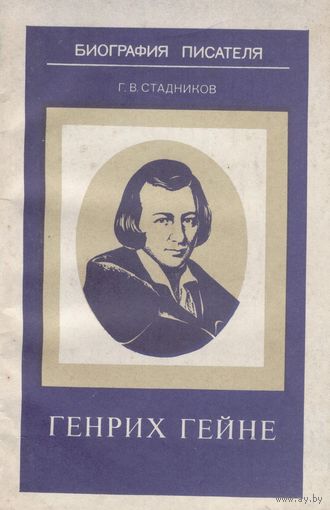 Генрих Гейне. Биография писателя.Г.В.Стадников.  Просвещение. 1984 г. 126 стр.