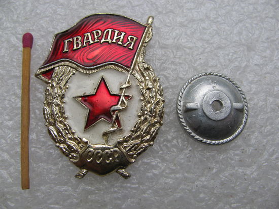 Знак. Гвардия СССР, алюминий. гайка