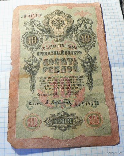 10 рублей 1909 Шипов Афанасьев ЛД 914175