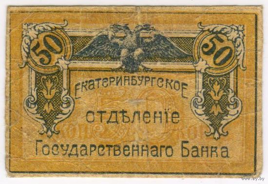 Екатеринбург, 50 копеек 1918 г., Разменная марка. Екатеринбургское отделение Государственного Банка