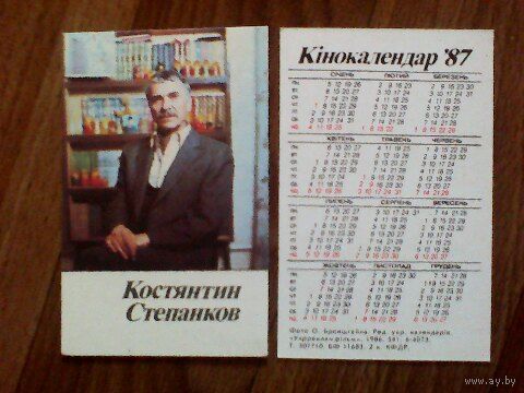 Карманный календарик. Константин Степанков. 1987 год