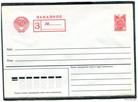 СССР 1986. ХМК. Стандартный конверт. Заказное