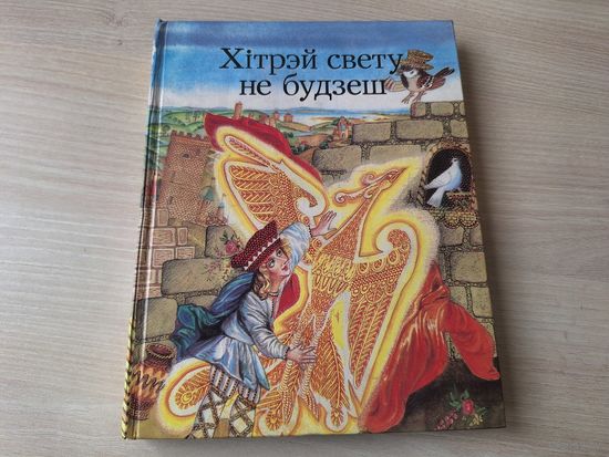 Хітрэй свету не будзеш - беларускія народныя казкі - м. Беразенская - Хитрее всех не будешь - на беларускай мове - белорусские народные сказки - рис. Березенская - на белорусском языке - Юнацтва 1991