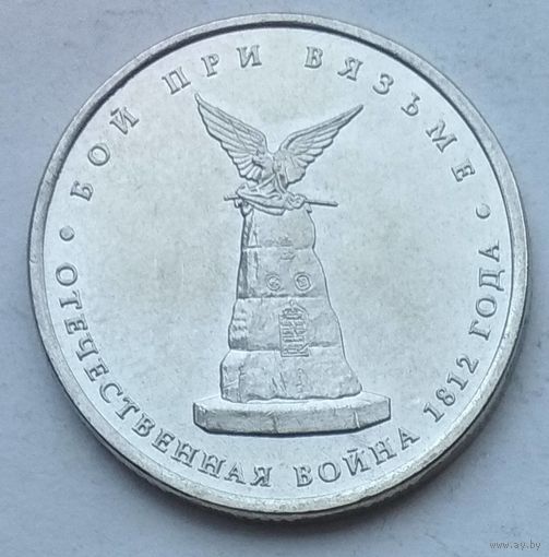 Россия 5 рублей 2012 г. Бой при Вязьме
