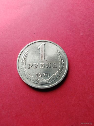 1 рубль 1970 год (UNS)
