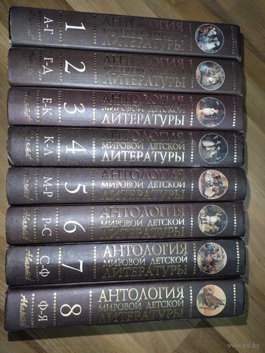 Антология мировой детской литературы в 8 томах (полный комплект). Аванта +