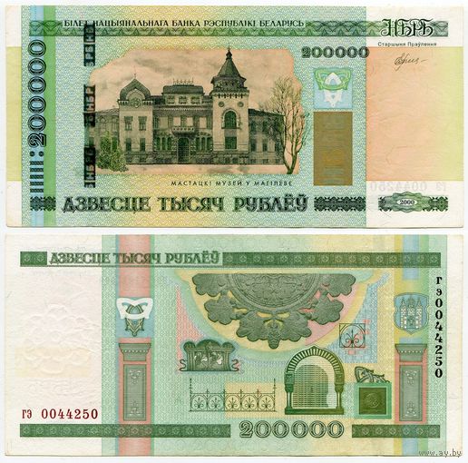 Беларусь. 200 000 рублей (образца 2000 года, P36) [серия гэ]