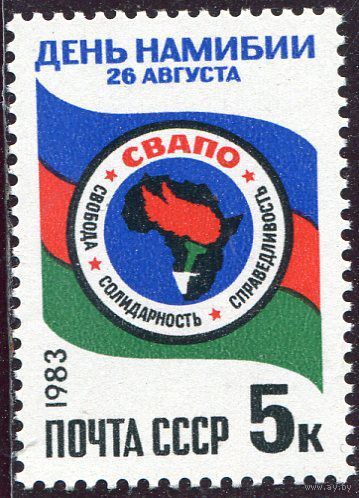 СССР. 1983 год. День Намибии
