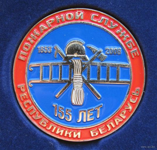 2008 г. 155 лет пожарной службе Республики Беларусь.Гомельское областное управление МЧС РБ