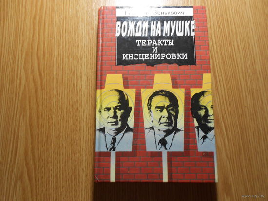 Зенькович Николай. Вожди на мушке. Теракты и инсценировки