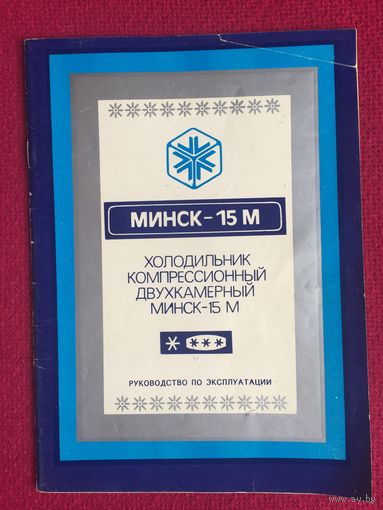 Руководство по эксплуатации Холодильник Минск - 15м